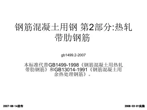 GB_1499.2-200课件
