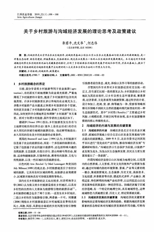 关于乡村旅游与沟域经济发展的理论思考及政策建议