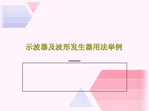 示波器及波形发生器用法举例21页PPT