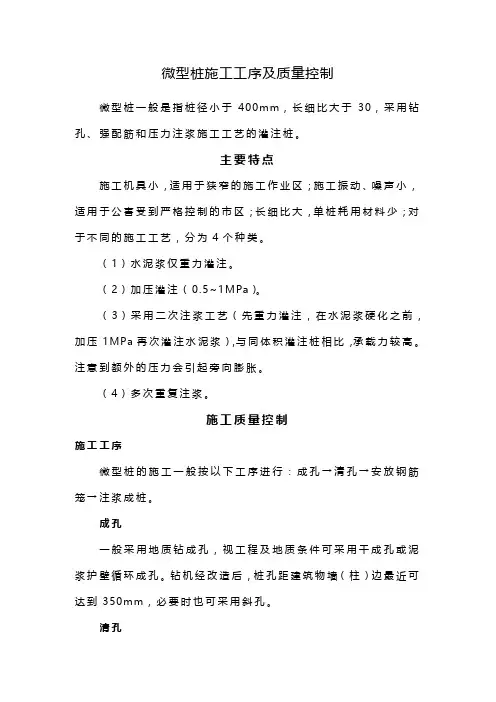微型桩施工工序及质量控制