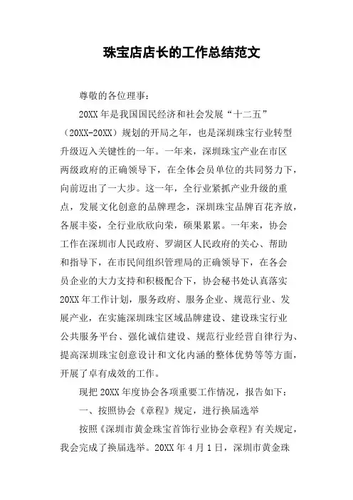 珠宝店店长的工作总结范文