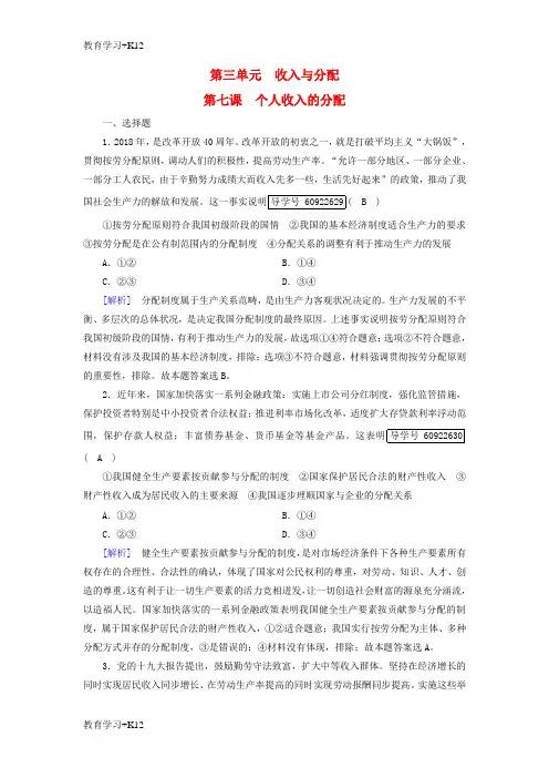 【教育专用】2019届高考政治一轮复习练案7第三单元收入与分配第7课个人收入的分配新人教版必修1