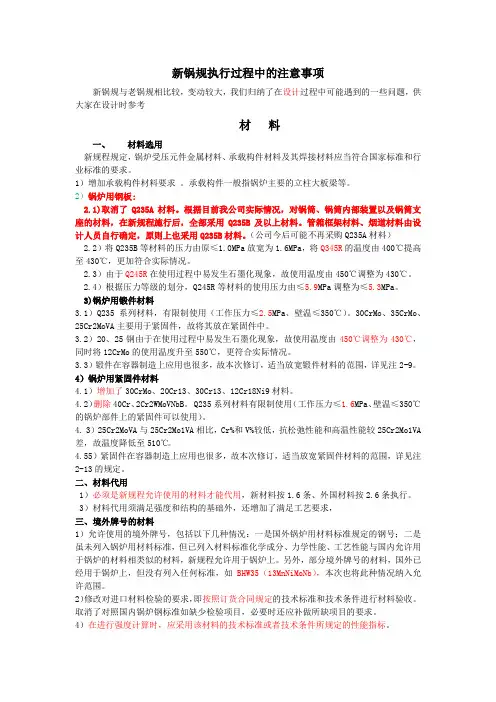 新锅规执行过程中的注意事项