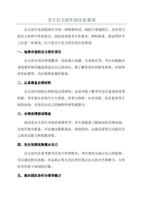 关于自主招生的注意事项