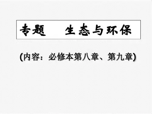 高三生物最新课件-生态与环保人教版[整理] 精品