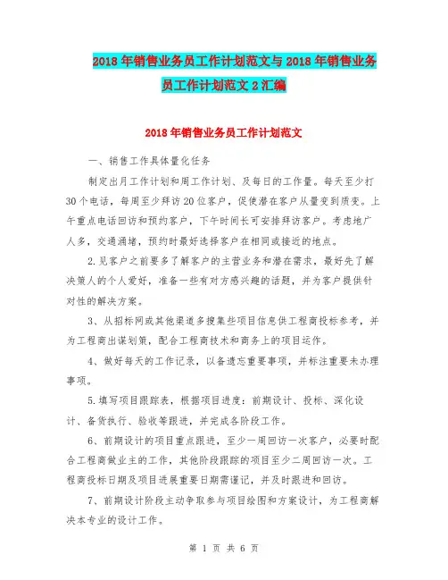 2018年销售业务员工作计划范文与2018年销售业务员工作计划范文2汇编