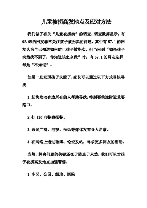 儿童被拐高发地点及应对方法