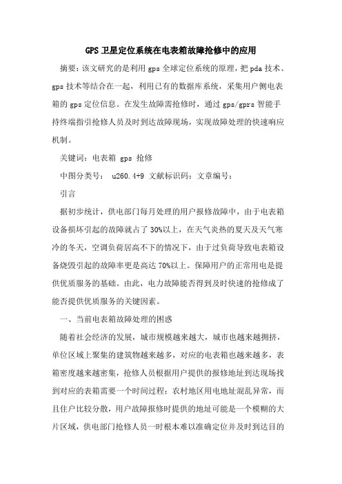 GPS卫星定位系统在电表箱故障抢修中应用论文