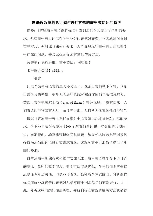新课程改革背景下如何进行有效高中英语词汇教学论文