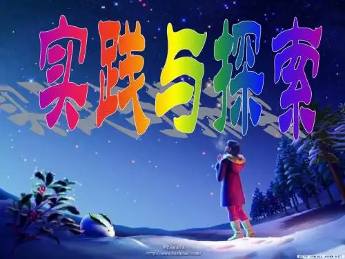 实践与探索——二元一次方程组应用2讲