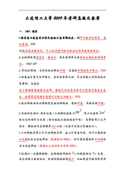 大连理工大学化工原理2009年考研试题