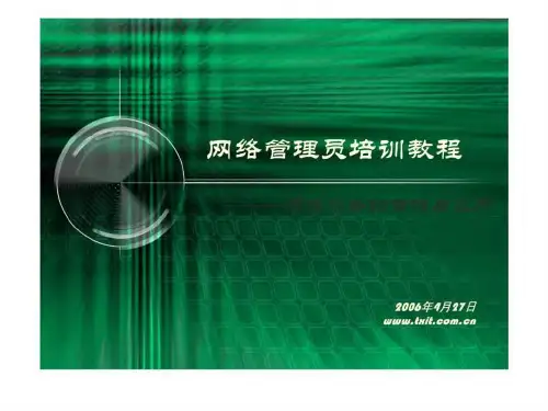计算机网络管理员培训教程