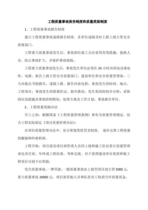 工程质量事故报告制度和质量奖惩制度