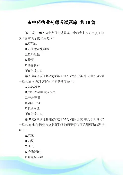 中药执业药师考试题库_共10篇.doc