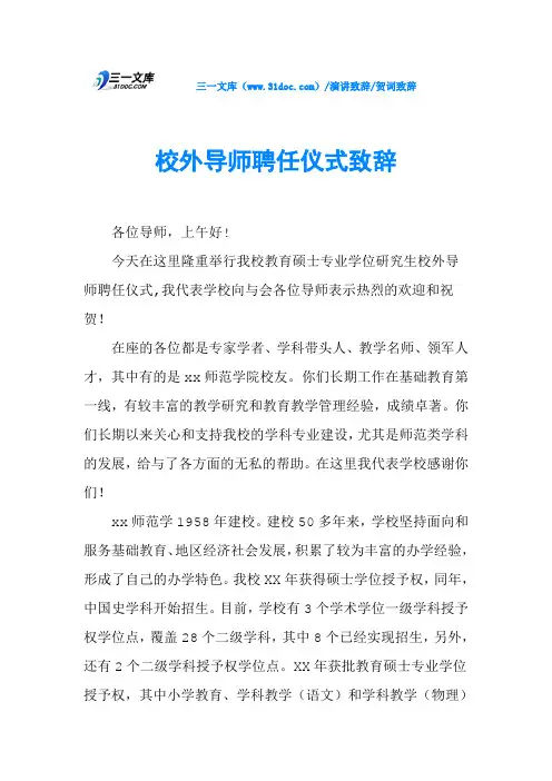 校外导师聘任仪式致辞