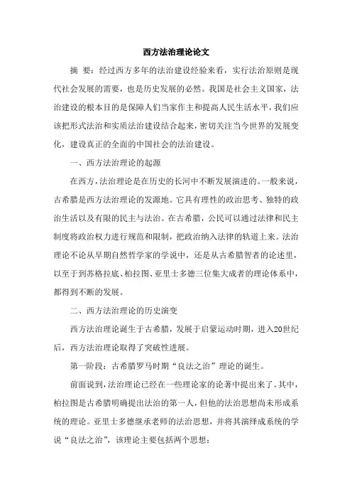 西方法治理论论文