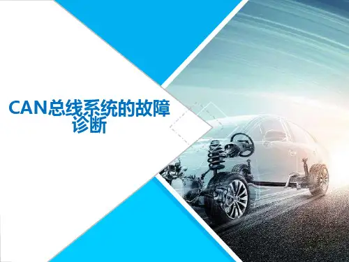 CAN总线系统故障及诊断