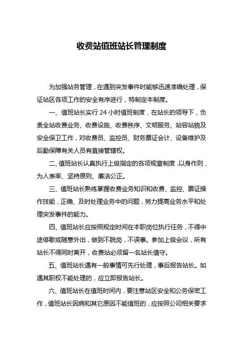 值班站长值班管理制度