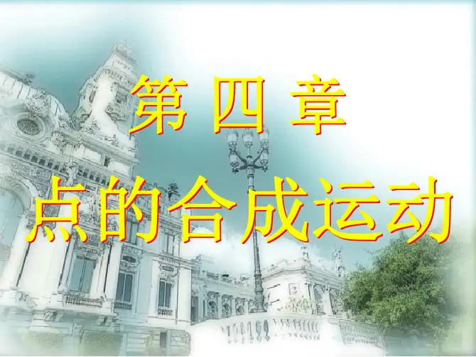 20131022点的合成运动