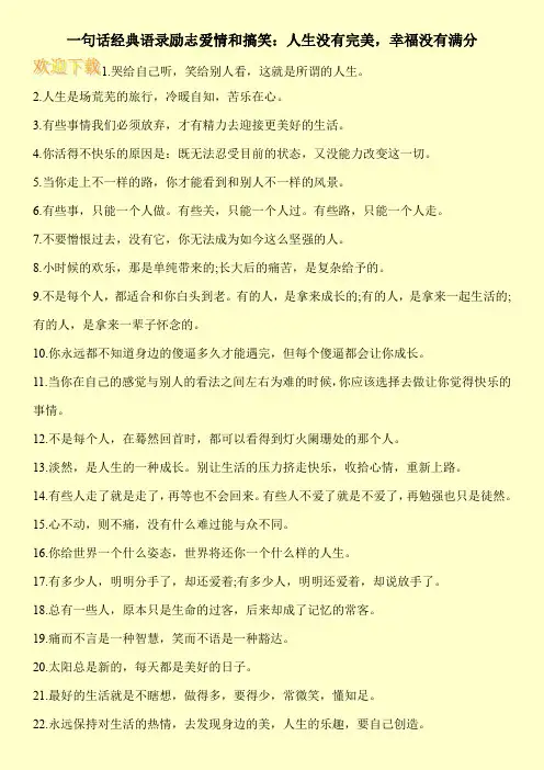 一句话经典语录励志爱情和搞笑：人生没有完美,幸福没有满分
