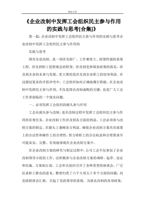 《企业改制中发挥工会组织民主参与作用的实践与思考[合集]》