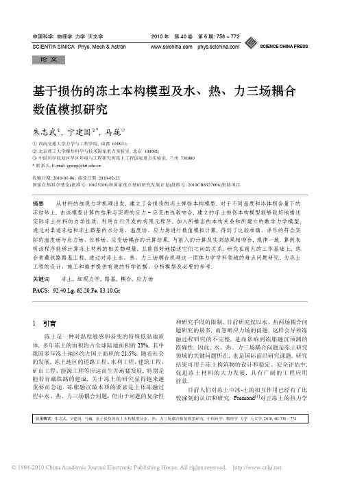 基于损伤的冻土本构模型及水_热_力三场耦合数值模拟研究