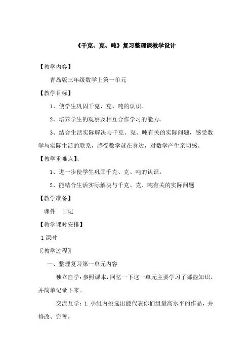 《千克、克、吨》复习整理课教学设计与课堂实录