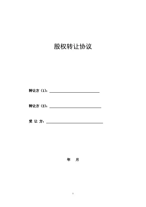 股权转让协议(详细版) 2