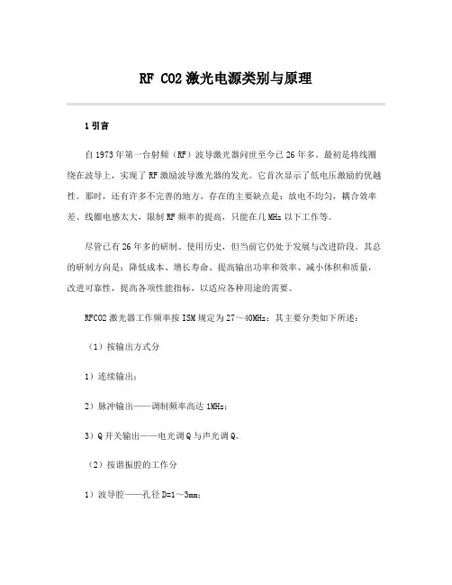 RF CO2激光电源类别与原理_百度文库讲解