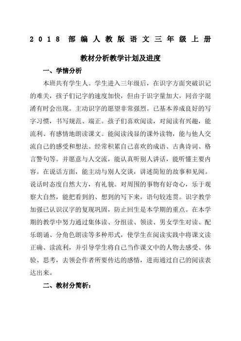 人教语文三年级上册教材分析教学计划及教学进