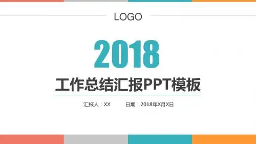2018年度工作总结汇报PPT模板