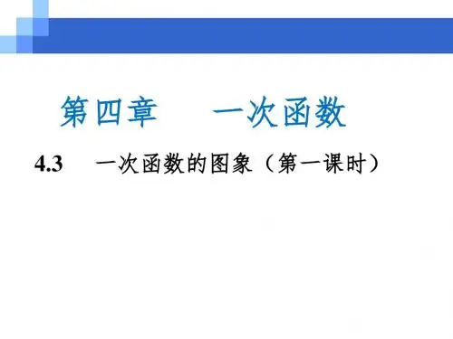 一次函数的图象