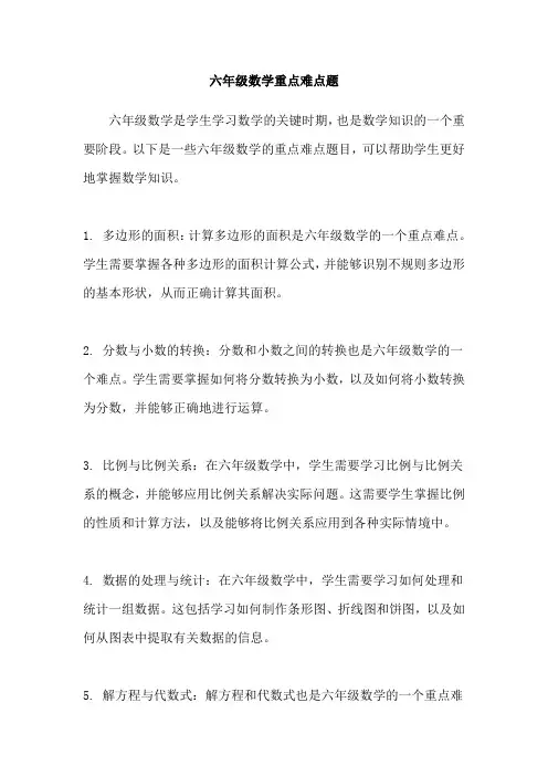 六年级数学重点难点题