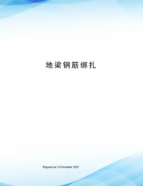 地梁钢筋绑扎