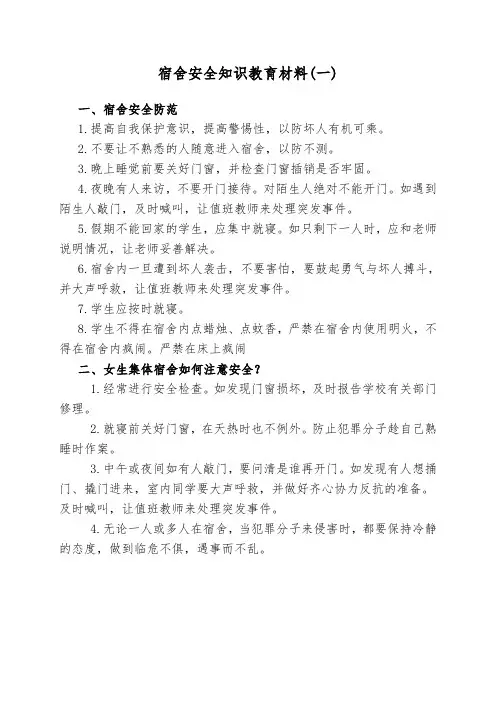 宿舍安全知识教育材料(一)