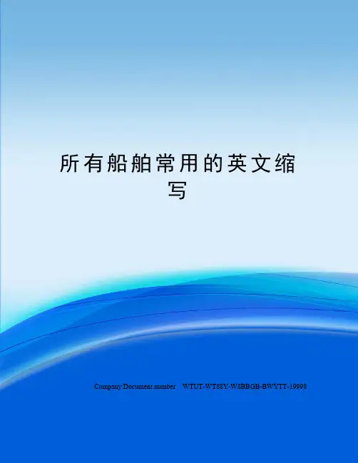 所有船舶常用的英文缩写