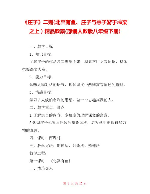 《庄子》二则(北冥有鱼、庄子与惠子游于濠梁之上)精品教案(部编人教版八年级下册) 