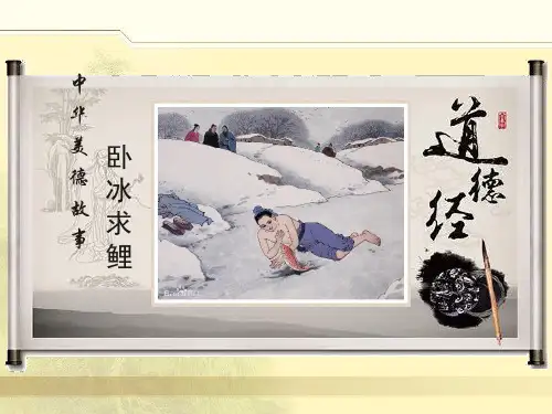 卧冰求鲤--简版