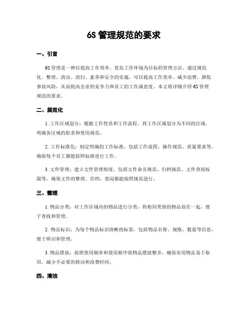 6S管理规范的要求 3