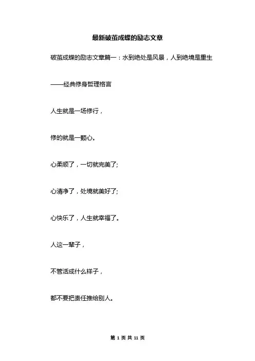 最新破茧成蝶的励志文章