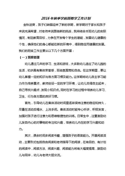 2016年秋季学前班教学工作计划