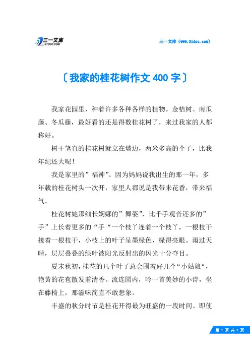 我家的桂花树作文400字