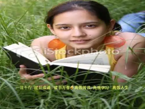 高效阅读课件