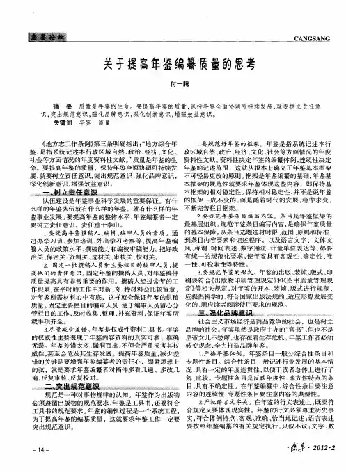 关于提高年鉴编纂质量的思考