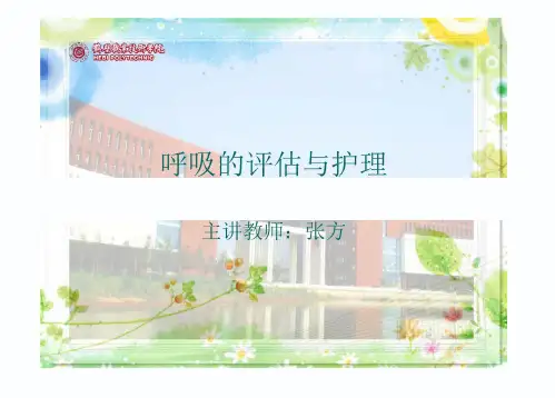 呼吸的评估与护理