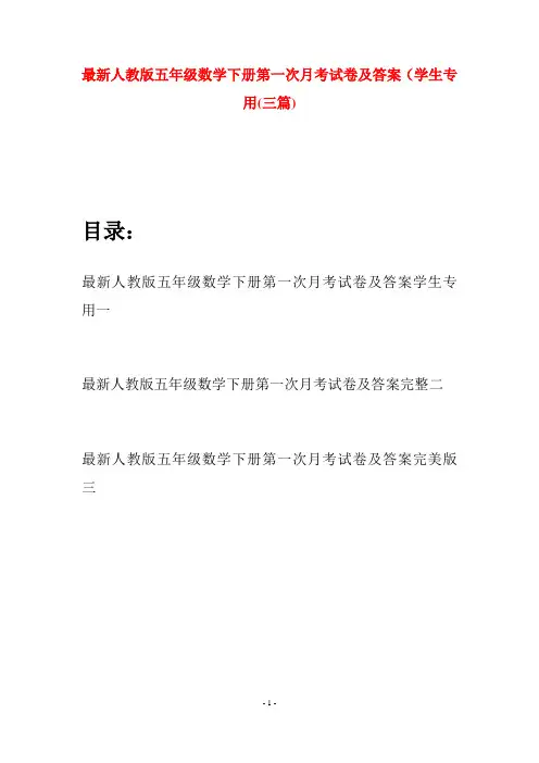 最新人教版五年级数学下册第一次月考试卷及答案学生专用(三套)