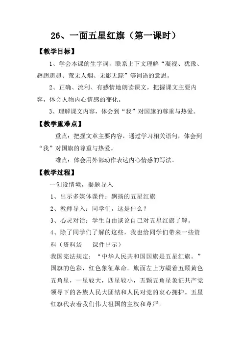 语文人教版三年级下册26、一面五星红旗