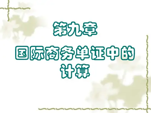 第9章国际商务单证业务中的计算