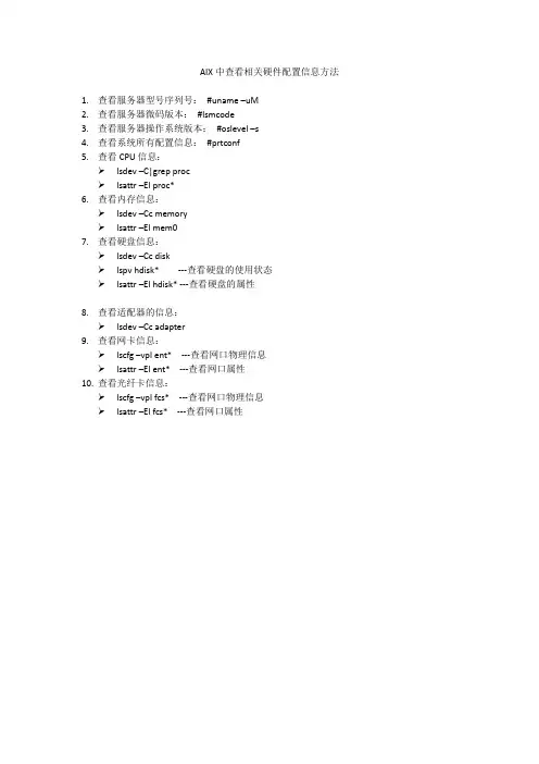 AIX中查看相关硬件配置信息方法