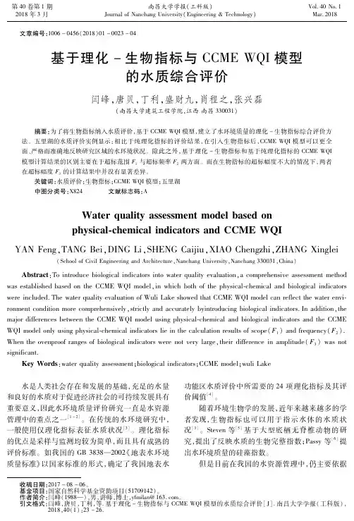 基于理化-生物指标与CCME WQI模型的水质综合评价